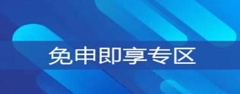 營口市西市區(qū)免申即享項(xiàng)目